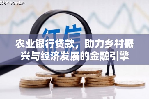 黔东南农业银行贷款，助力乡村振兴与经济发展的金融引擎