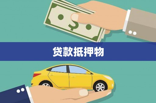 泸州贷款抵押物