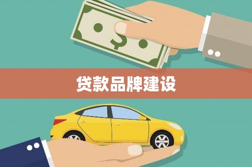 崇明贷款品牌建设