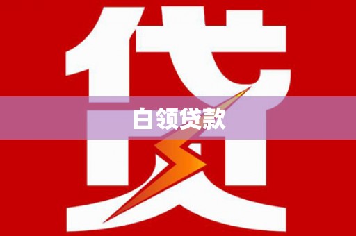 伊川白领贷款