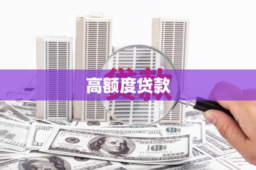 兴庆高额度贷款
