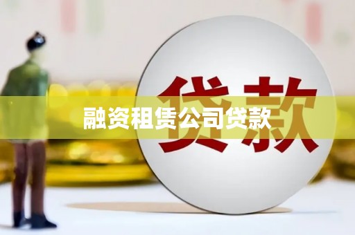 揭东融资租赁公司贷款