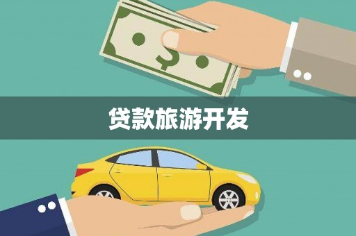 湖西贷款旅游开发