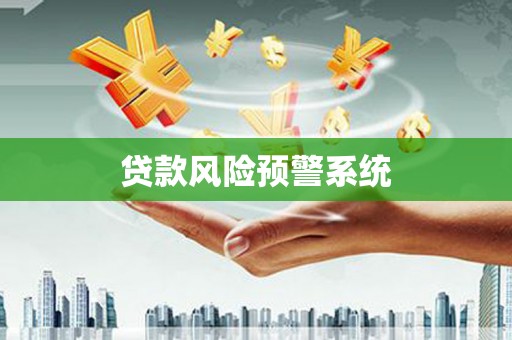 凤泉贷款风险预警系统 凤泉贷款风险预警系统