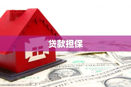 郓城贷款担保
