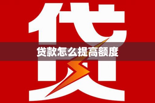 锡山贷款怎么提高额度