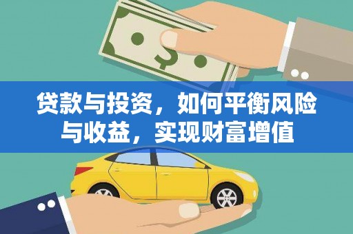 孝感贷款与投资，如何平衡风险与收益，实现财富增值