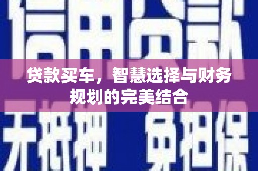 丰宁贷款买车，智慧选择与财务规划的完美结合