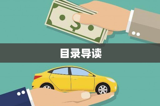 桑日目录导读