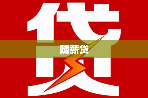昭苏随薪贷