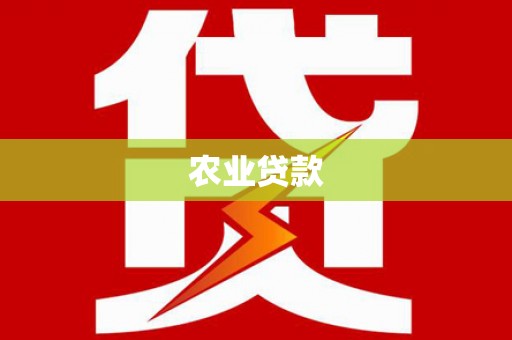 六横农业贷款