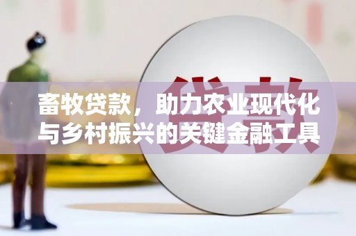 兴平畜牧贷款，助力农业现代化与乡村振兴的关键金融工具
