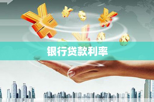 伊吾银行贷款利率