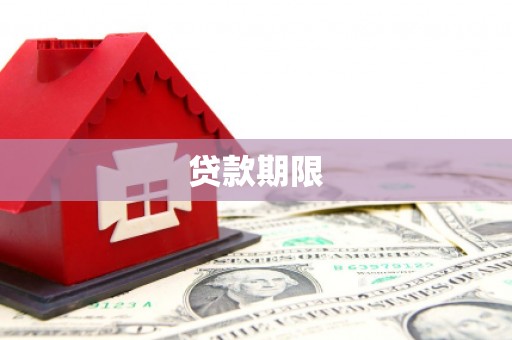 阿图什贷款期限