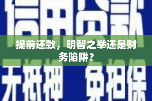 八里提前还款，明智之举还是财务陷阱？