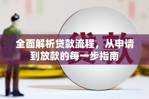 崇左全面解析贷款流程，从申请到放款的每一步指南