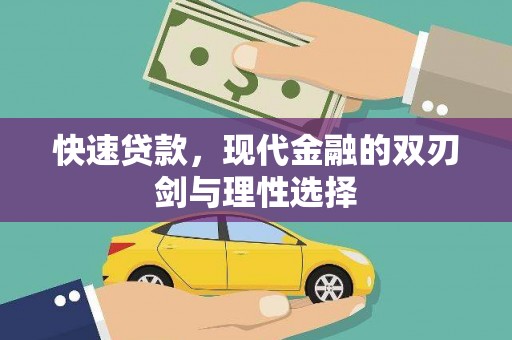 白山快速贷款，现代金融的双刃剑与理性选择