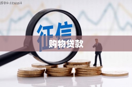 闵行购物贷款