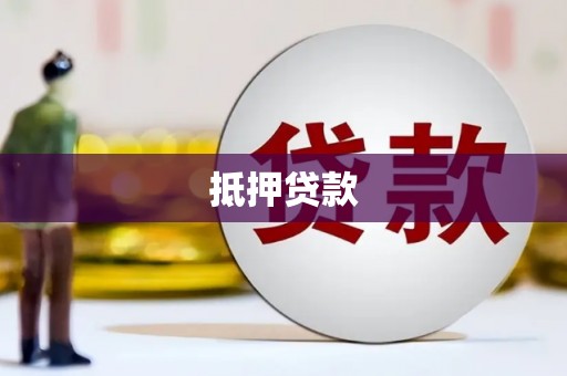 鄢陵抵押贷款