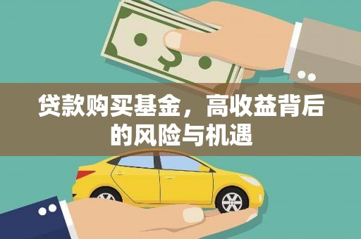 勉县贷款购买基金，高收益背后的风险与机遇