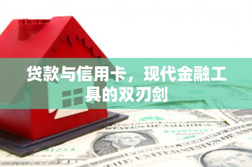 延津贷款与信用卡，现代金融工具的双刃剑