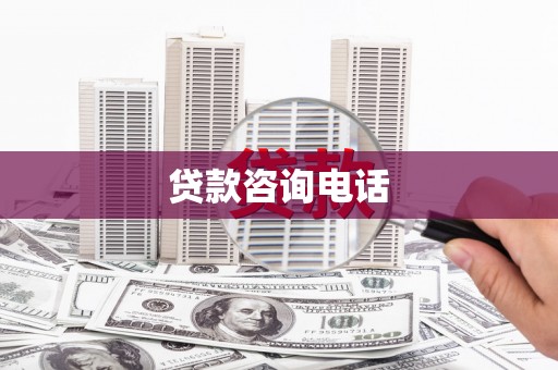 福兴贷款咨询电话