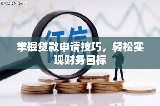 张北掌握贷款申请技巧，轻松实现财务目标