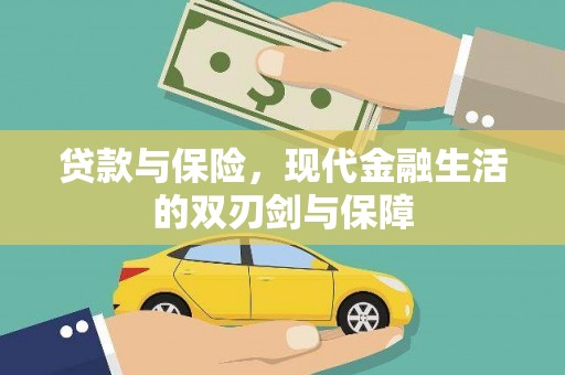 本溪贷款与保险，现代金融生活的双刃剑与保障