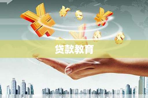 乌伊岭贷款教育