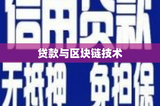 三乡贷款与区块链技术