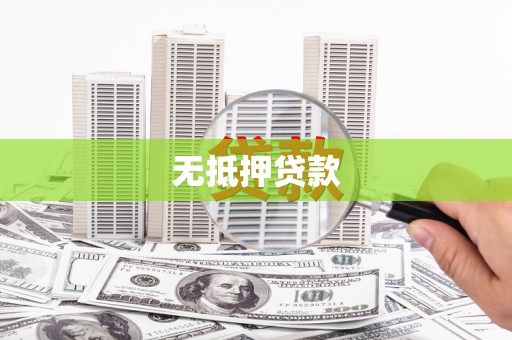 中宁无抵押贷款