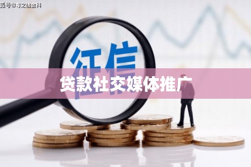 浮梁贷款社交媒体推广