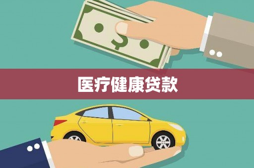 固镇医疗健康贷款