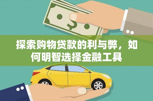 荷塘探索购物贷款的利与弊，如何明智选择金融工具