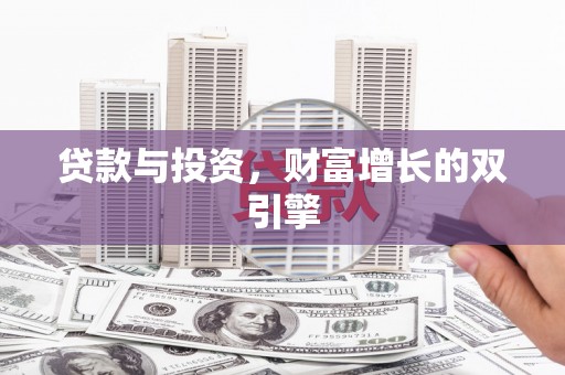 汤原贷款与投资，财富增长的双引擎