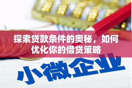 海东探索贷款条件的奥秘，如何优化你的借贷策略