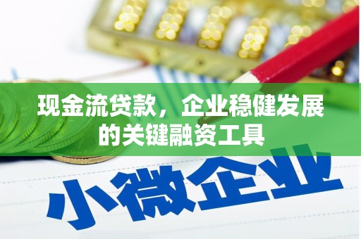 永靖现金流贷款，企业稳健发展的关键融资工具