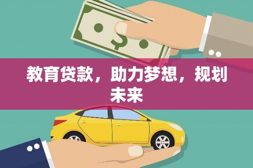 原州教育贷款，助力梦想，规划未来