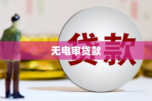 阿图什无电审贷款