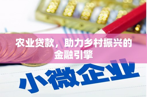 紫金农业贷款，助力乡村振兴的金融引擎