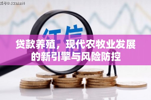 马边贷款养殖，现代农牧业发展的新引擎与风险防控