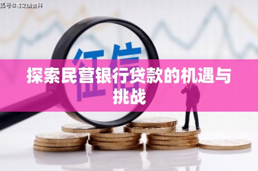 开化探索民营银行贷款的机遇与挑战