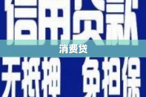 永年消费贷