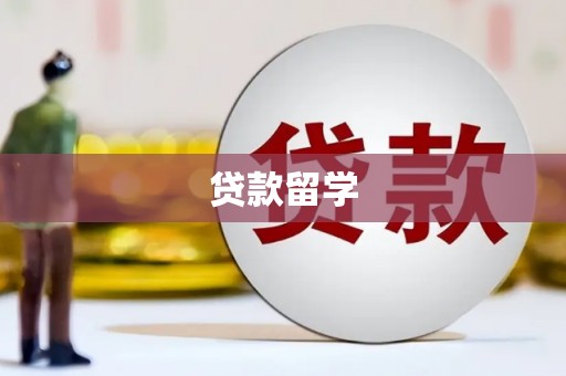 沈河贷款留学
