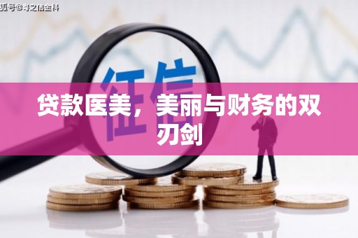 猇亭贷款医美，美丽与财务的双刃剑