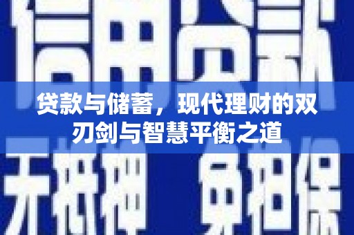惠东贷款与储蓄，现代理财的双刃剑与智慧平衡之道