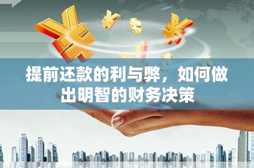 洋山提前还款的利与弊，如何做出明智的财务决策
