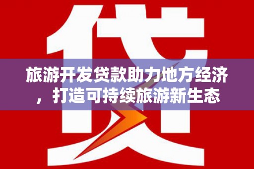 色达旅游开发贷款助力地方经济，打造可持续旅游新生态