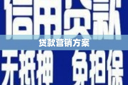 伊春贷款营销方案