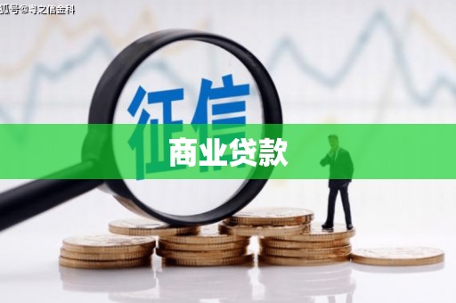 德庆商业贷款